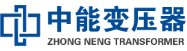 绵竹油浸式变压器,绵竹变压器生产厂家_绵竹中能变压器厂家欢迎您